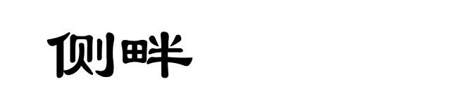 侧畔