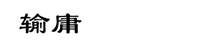 输庸