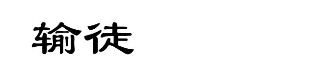 输徒