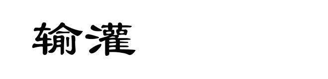 输灌