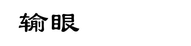 输眼