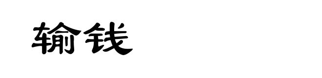 输钱