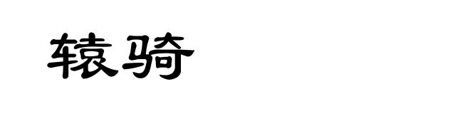 辕骑