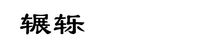 辗轹