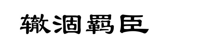 辙涸羁臣