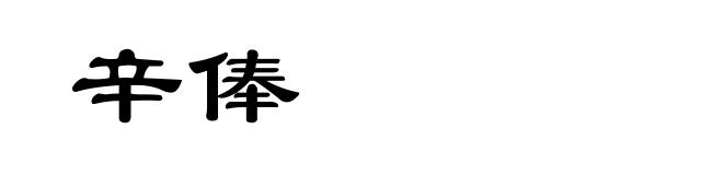 辛俸