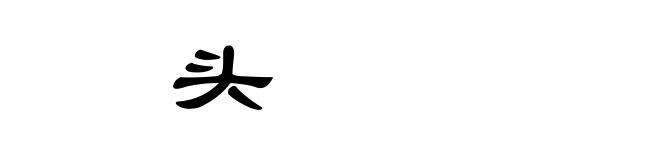 䦆头