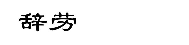 辞劳