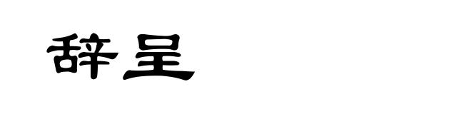 辞呈