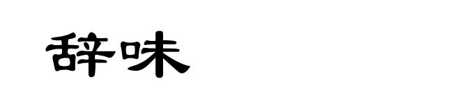 辞味