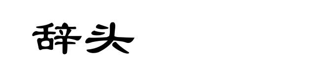 辞头
