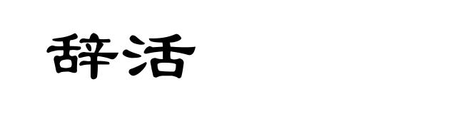 辞活