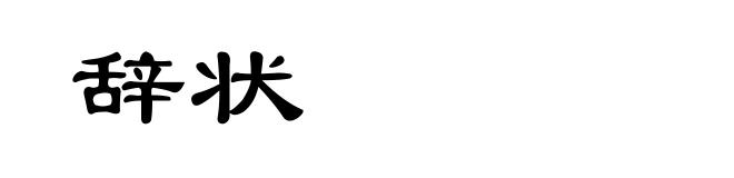 辞状