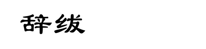 辞绂