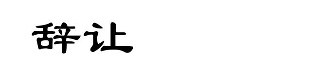 辞让