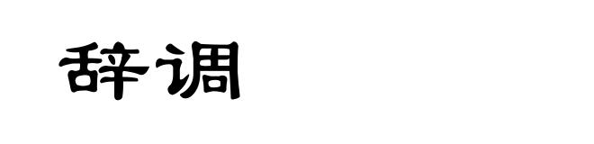 辞调