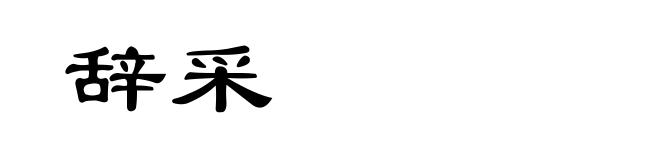 辞采