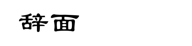 辞面