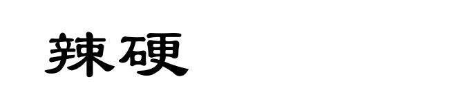 辣硬