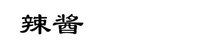 辣酱