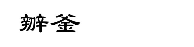 辧釜