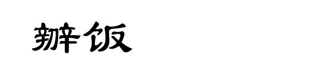 辧饭