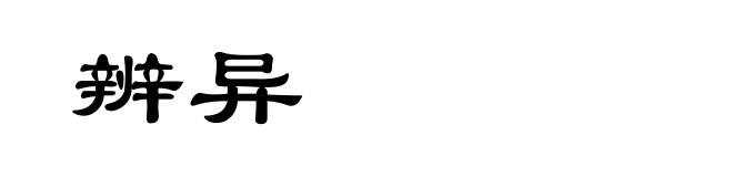 辨异