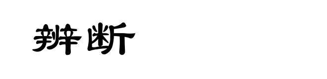 辨断