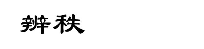 辨秩