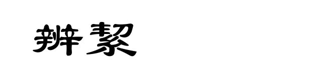 辨絜