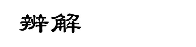 辨解