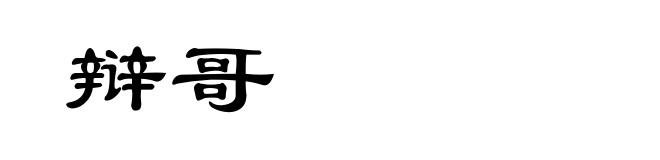 辩哥