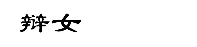 辩女