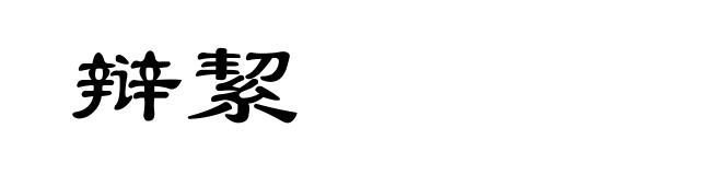 辩絜