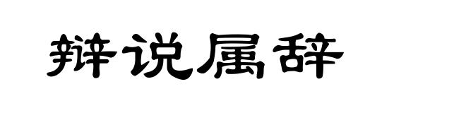 辩说属辞