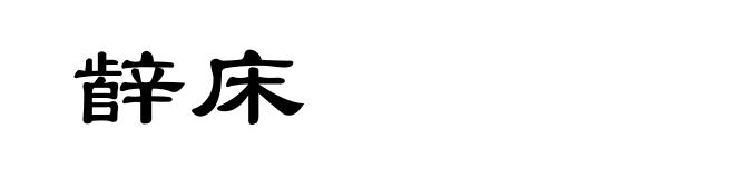 辪床
