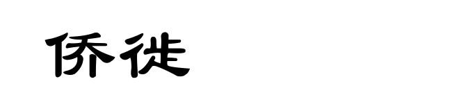 侨徙