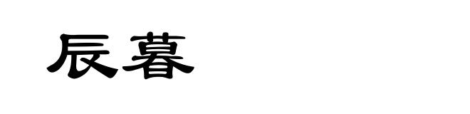 辰暮
