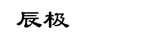 辰极