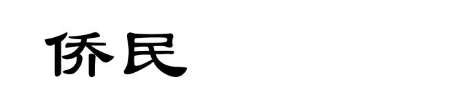 侨民
