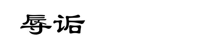 辱诟