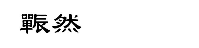 辴然