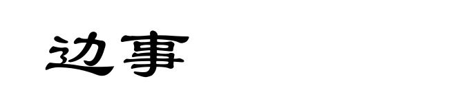 边事