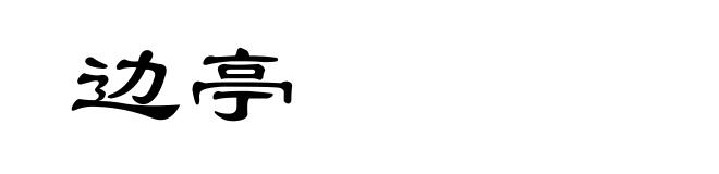 边亭