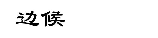边候