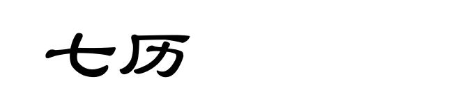 七历
