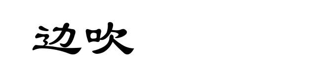 边吹