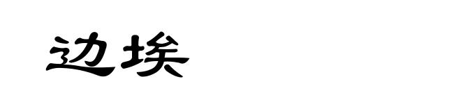 边埃