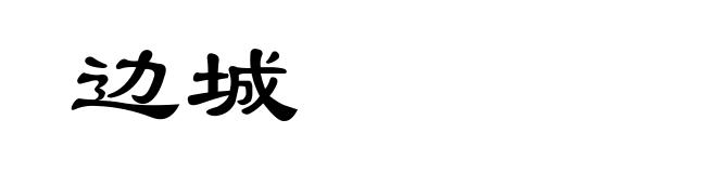 边城