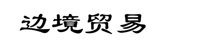 边境贸易